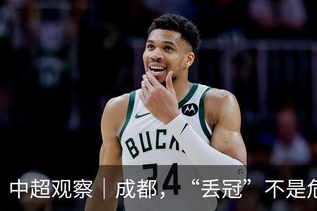 中超观察｜成都，“丢冠”不是危言耸听了