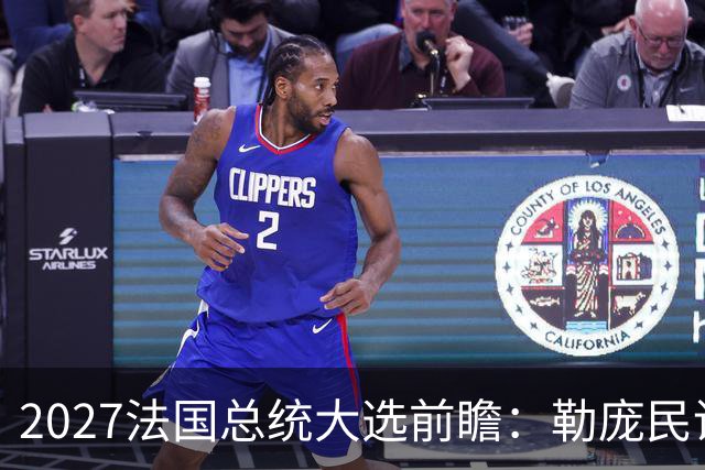 2027法国总统大选前瞻:勒庞民调大幅领先